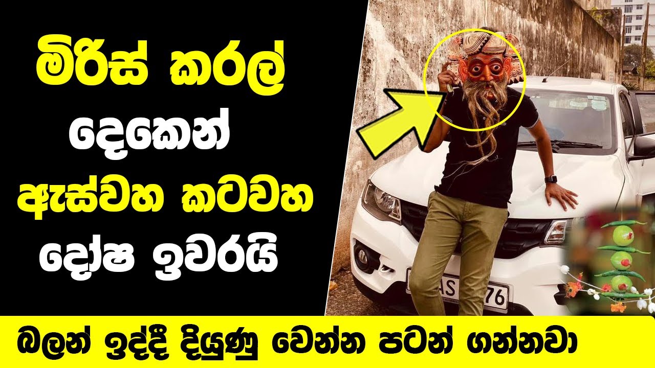 බලන් ඉද්දී දියුණු වෙන්න ඇස්වහ කටවහ දෝෂ නැති කරන විදිය | Aswaha Katawaha ...