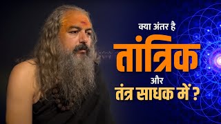 Kya Antar hai tantrik or Tantra Sadhak Mein | क्या अंतर है तांत्रिक और तंत्र साधक में | Tantra Vidya