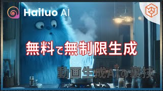 【Hailuo AI】無料で無制限生成できる！新たの動画生成AIツールの使い方をご紹介・裏ワザある・他の動画生成AIと比較