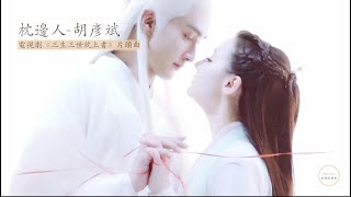 【4K】枕邊人 胡彥斌《三生三世枕上書》片頭曲 完整版 無損音質