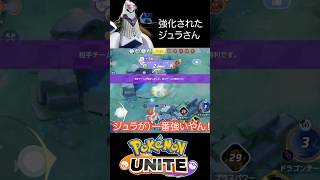 【ポケモンユナイト】強化されたジュラルドンを止めれる奴はいない！　#pokemonunite #pokemon