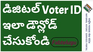 డిజిటల్ ఓటరు కార్డు ని మీ మొబైల్ లోనే ఇలా డౌన్లోడ్ చేసుకోండి | Digital Voter ID Download in Mobile