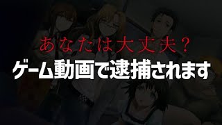 【実況者必見】ゲーム動画投稿で逮捕される時代です～シュタインズゲート～　著作権法違反で異例の摘発事件