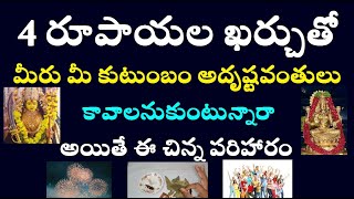 నాలుగు రూపాయల ఖర్చుతో మీరు మీ కుటుంబం అదృష్టవంతులు కావాలనుకుంటున్నారా అయితే ఈ చిన్న పరిహారం