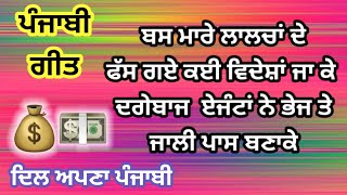 ਪੈਸਾ ਪਿਓ ਦੁਨੀਆਂ ਦਾ| ਪੰਜਾਬੀ ਗੀਤ | ਦਿਲ ਅਪਣਾ ਪੰਜਾਬੀ