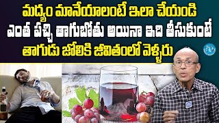 మద్యం మానేయాలంటే ఇలా చేయండి | How to stop drinking alcohol in Telugu | Health tips | Madhusudan