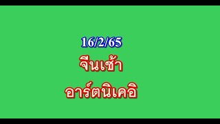 หุ้นจีนเช้า 16/2/65 แนวทางครับ