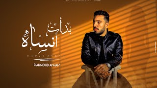 Mahmoud Ayman - Bad2t Ansah (Official Lyric Video) | محمود ايمن - بدأت انساه (انا عمري  )