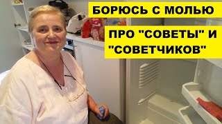 БОРЮСЬ С МОЛЬЮ В ХОЛОДИЛЬНИКЕ-ШКАФУ..ПРО \