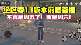 绝区零1.1版本前瞻直播节目将在3天后开启！简、青衣、塞斯完整角色信息和兑换码内容即将曝光！