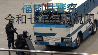 [4K]福岡県警察　令和七年年頭視閲　展示訓練