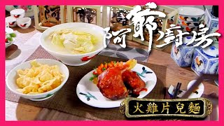 阿爺廚房 | 懷舊火雞片兒麵 | 點解無火雞嘅?