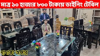 এই প্রথম, মাত্র ১০ হাজার ৮০০ টাকায় গ্লাস ডাইনিং টেবিল কিনুন //Dining Table Price Bangladesh 2025