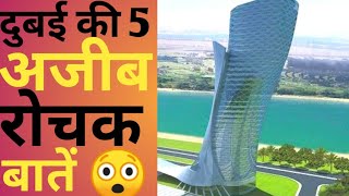 दुबई की 5 रोचक बातें। Amazing facts about Dubai #shorts #youtubeshorts