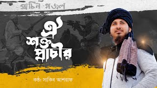 পুরনো দিনের জাগরণী সংগীত | ঐ শক্ত প্রাচীর | Oi Shokto Pracir by Sakib Ashraf