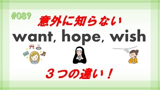 want, hope, wishは、全然違う！【判別法伝授】（#089hiro式・英語上達法）