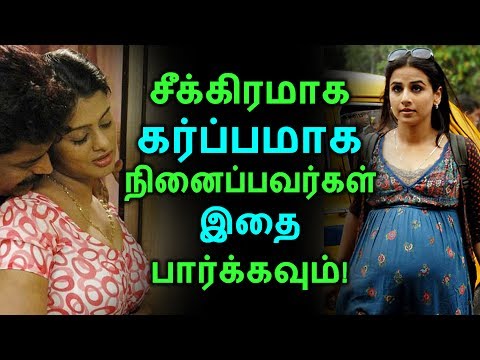சீக்கிரமாக கர்ப்பமாக நினைப்பார்கள் இதை பார்க்கவும்! | Tamil Health Tips | Home Remedies | News சீக்கிரமாக கர்ப்பமாக நினைப்பார்கள் இதை பார்க்கவும்! | Tamil Health Tips | Home Remedies | News