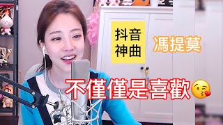 馮提莫 抖音神曲『不僅僅是喜歡 』(純歌曲, 動態歌詞) 原唱歌手：蕭全/孫語賽