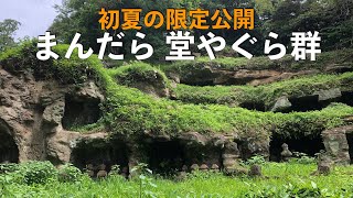 【鎌倉さんぽ】初夏の限定公開「まんだら堂やぐら群」/Mandarado Yagura Caves