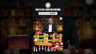 வழக்கறிஞர் மீது புகார் அளிக்க வேண்டும் என்றால்? | Part - 1 | #LegalGuide | #Advocate