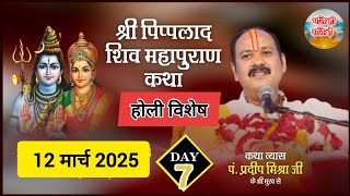 Day-7 LIVE🔴 श्री पिप्पलाद शिवमहापुराण कथा || पूज्य पंडित प्रदीप जी मिश्रा Shivmahapuran katha