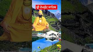 Gurudwara Shri Hemkund Sahib II ਗੁਰਦੁਆਰਾ ਸ਼੍ਰੀ ਹੇਮਕੁੰਟ ਸਾਹਿਬ ਜੀ  II #shorts