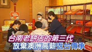 餅店女兒的歸鄉使命(許筑雅) 一步一腳印 20210110