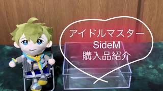 【アイドルマスターsideM】購入品紹介