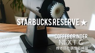 【カリタネクストG】【カリタネクストG挽き目調整と掃除】カリタNEXTGスターバックスリザーブ