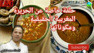 🔴 حلقة خاصة عن الحريرة الحقيقية ومكوناتها 🍲 الأستاذ محمد أحليمي اختصاصي الحمية العلاجية والتغذية