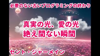 大覚醒が進行中終わりに近づいているセント・ジャーメイン並木良和最新,並木良和,スピリチュアル,プレアデス,シリウス,大天使,ハイヤーセルフ,グラウンディング,アセンション,ハイヤーセルフ,次元上昇,