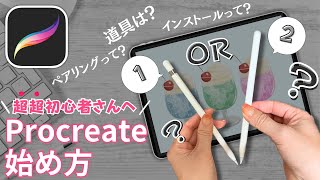 【最新】procreateで始めるデジタルアート　「ipadでイラストを描きたいけど、まず何を揃えたらいいの！？」という超超初心者さん必見！procreateの始め方をゼロから解説します