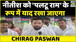 इतिहास Nitish Kumar को पलटू राम,कुर्सी कुमार और सत्ता के लोभी के रूप में याद रखेगा: Chirag Paswan