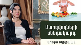 Ինչպե՞ս սնվել մարզվելիս, եթե ցանկանում եք նիհարել կամ քաշ հավաքել. դիետոլոգ Արեգա Իկիլիկյան