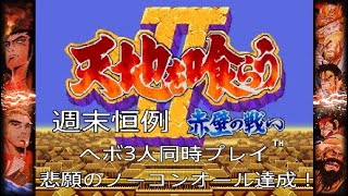 【雑談プレイ】天地を喰らう2 ヘボ三人による同時プレイ3コインオールクリア#4【ついに完結！】【次回予告有】