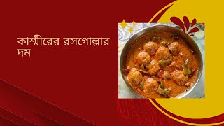 এভাবে কাশ্মীরি রসগোল্লার দম বানিয়ে দেখুন বাড়ির সবাই ভালো বলবে || Dum rossgulaa recipe