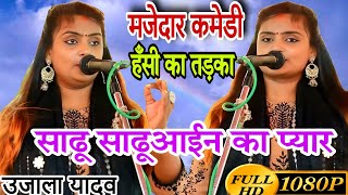 #video हस्ते_ हस्ते लोट पोट कर देने वाली कॉमेडी वीडियो । #ujalayadavbirha उजाला यादव का मजेदार बिरहा