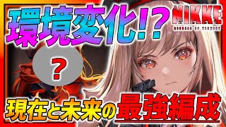 【メガニケ】今後の最強編成が変わる!?現状と未来の最強編成について考察!!●●から環境変化起きそう...【勝利の女神NIKKE】