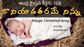 కొనియాడతరమేనిన్ను|AndraChristian songs|anandpaul|Teluguchristiansongs|Jesus songs telugu|jk krist