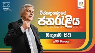 පුළුවන් ශ්‍රී ලංකා ජනපතිගේ ජන රැළිය - මතුගම