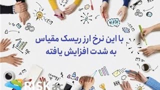 با این نرخ ارز ریسک مقیاس به شدت افزایش یافته