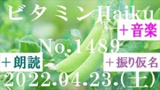 朗読つき。耳と目と口で楽しむ、今日の俳句。ビタミンHaiku。No.1489。2022.04.23.(土曜日)