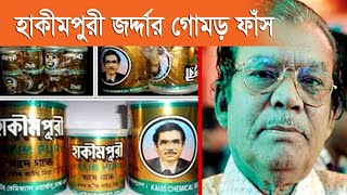 হাকিমপুরী জর্দা বাজার থেকে সরিয়ে নেওয়ার নির্দেশ I Current issues I EP-54