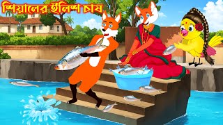 শিয়ালের ইলিশ মাছ চাষ | Cartoon Video l Fox Cartoon I Rupkothar Golpo Siyaler Cartoon @NsCartoonTv0