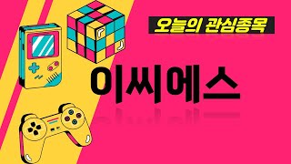 【주식게임】 오늘의 추천종목 이씨에스