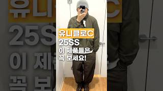 유니클로 C 25SS 이 제품들은 꼭 보세요!😎 #fashion