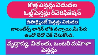 కొత్త పెన్షన్లు విడుదల||వైఎస్ఆర్ పెన్షన్స్ వెరిఫికేషన్ ||వీరికి ఫిబ్రవరి లో పెన్షన్ నిలుపుదల|| YSR