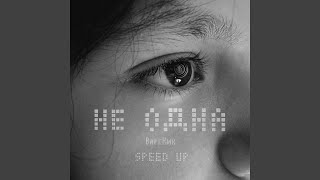 Не одна (Speed up)