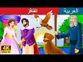 القافز | The Jumper Story in Arabic | @ArabianFairyTales