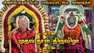 Periyamariyamman முதல் நாள் திருவிழா//srivilliputhur periyamariyamman kovil